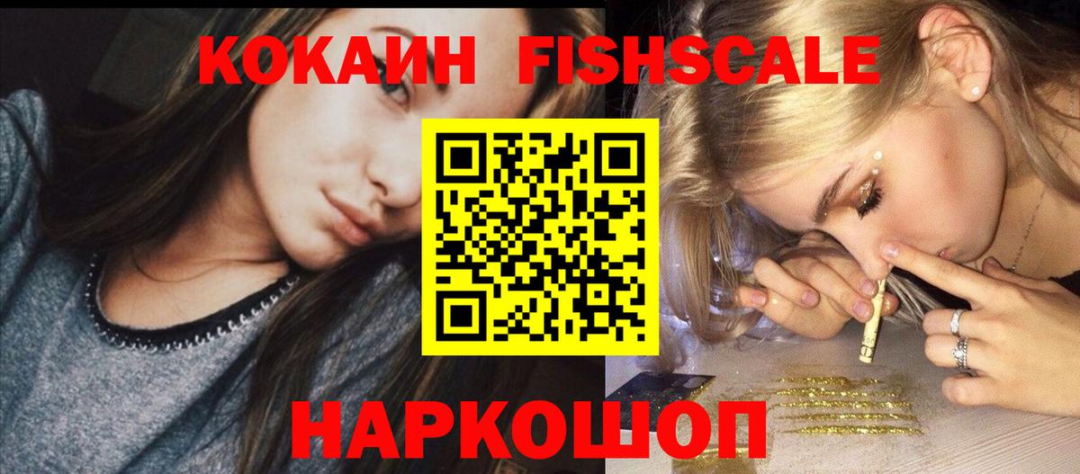 Кокаин 97%  COCAIN FishScale  где купить наркоту  Новозыбков  Вход с VPN 
